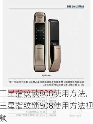 三星指纹锁808使用方法,三星指纹锁808使用方法视频