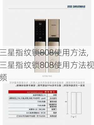 三星指纹锁808使用方法,三星指纹锁808使用方法视频