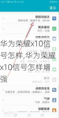 华为荣耀x10信号怎样,华为荣耀x10信号怎样增强