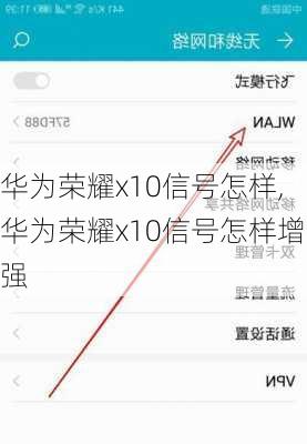 华为荣耀x10信号怎样,华为荣耀x10信号怎样增强