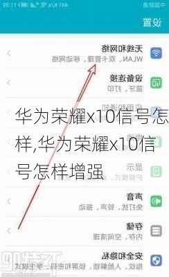 华为荣耀x10信号怎样,华为荣耀x10信号怎样增强