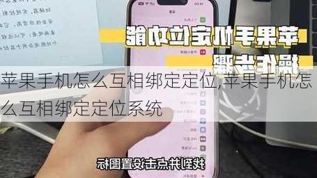 苹果手机怎么互相绑定定位,苹果手机怎么互相绑定定位系统