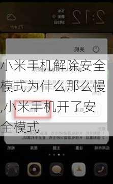 小米手机解除安全模式为什么那么慢,小米手机开了安全模式