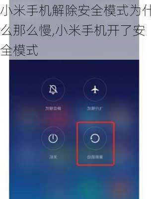 小米手机解除安全模式为什么那么慢,小米手机开了安全模式