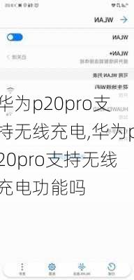 华为p20pro支持无线充电,华为p20pro支持无线充电功能吗