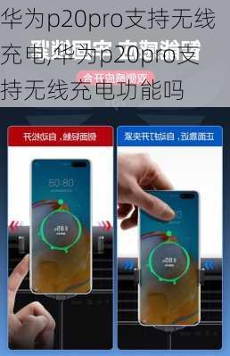 华为p20pro支持无线充电,华为p20pro支持无线充电功能吗