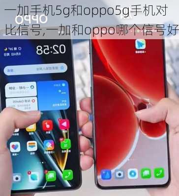 一加手机5g和oppo5g手机对比信号,一加和oppo哪个信号好