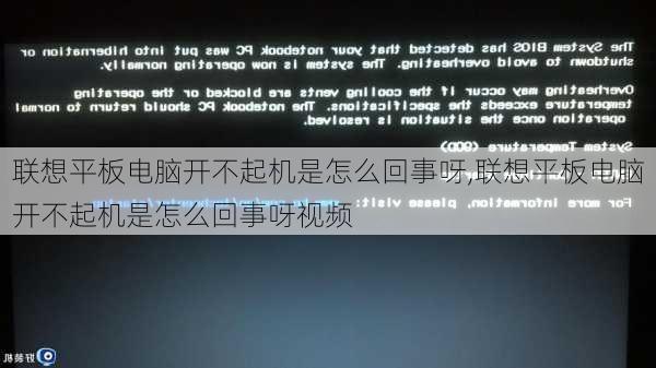 联想平板电脑开不起机是怎么回事呀,联想平板电脑开不起机是怎么回事呀视频