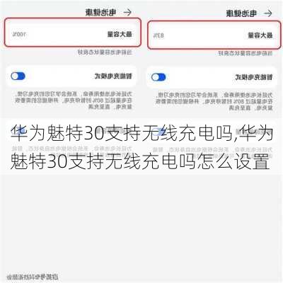 华为魅特30支持无线充电吗,华为魅特30支持无线充电吗怎么设置