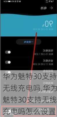 华为魅特30支持无线充电吗,华为魅特30支持无线充电吗怎么设置