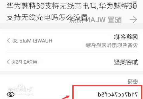 华为魅特30支持无线充电吗,华为魅特30支持无线充电吗怎么设置