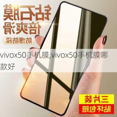 vivox50手机膜,vivox50手机膜哪款好