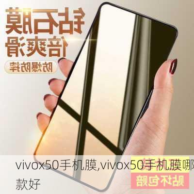 vivox50手机膜,vivox50手机膜哪款好