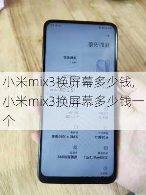 小米mix3换屏幕多少钱,小米mix3换屏幕多少钱一个