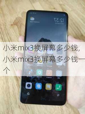 小米mix3换屏幕多少钱,小米mix3换屏幕多少钱一个