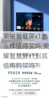 荣耀智慧屏x1怎么样值得买吗,荣耀智慧屏x1到底值得购买吗?