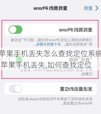 苹果手机丢失怎么查找定位系统,苹果手机丢失,如何查找定位