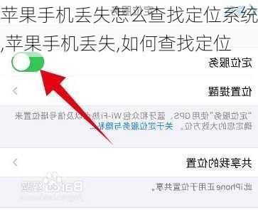 苹果手机丢失怎么查找定位系统,苹果手机丢失,如何查找定位