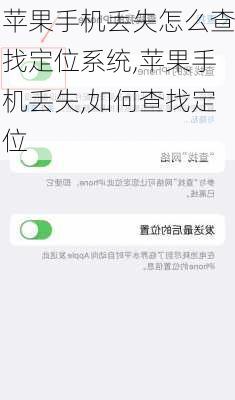 苹果手机丢失怎么查找定位系统,苹果手机丢失,如何查找定位