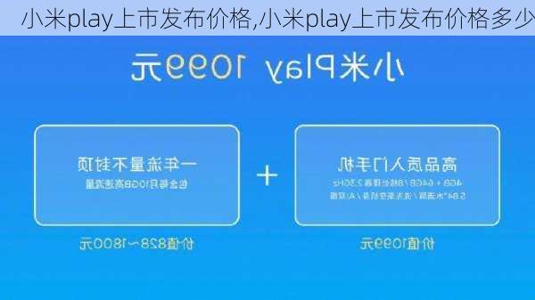 小米play上市发布价格,小米play上市发布价格多少