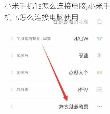 小米手机1s怎么连接电脑,小米手机1s怎么连接电脑使用