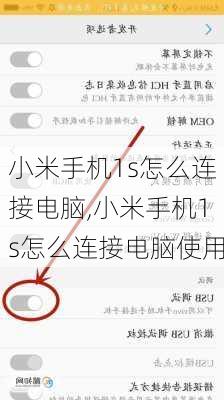 小米手机1s怎么连接电脑,小米手机1s怎么连接电脑使用