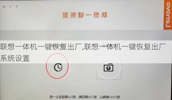 联想一体机一键恢复出厂,联想一体机一键恢复出厂系统设置