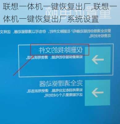 联想一体机一键恢复出厂,联想一体机一键恢复出厂系统设置