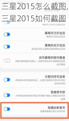 三星2015怎么截图,三星2015如何截图