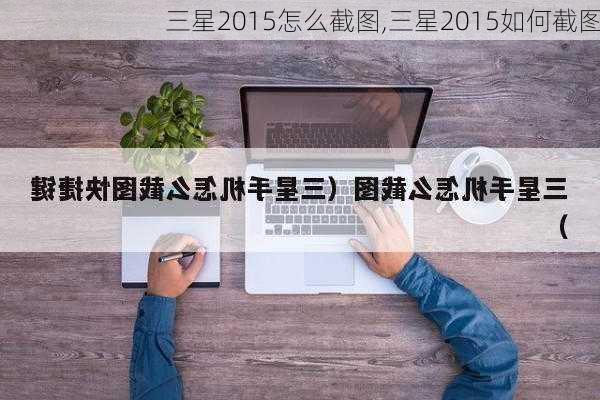 三星2015怎么截图,三星2015如何截图