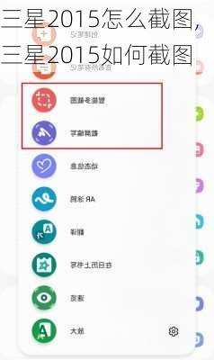 三星2015怎么截图,三星2015如何截图