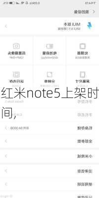 红米note5上架时间,