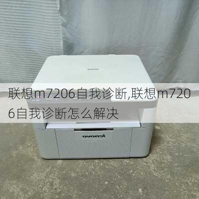 联想m7206自我诊断,联想m7206自我诊断怎么解决