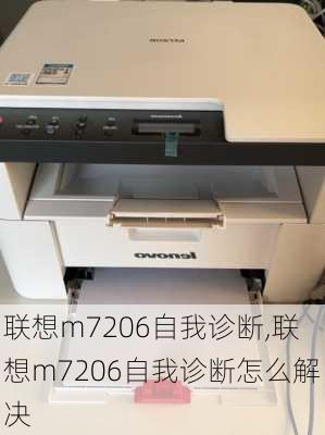 联想m7206自我诊断,联想m7206自我诊断怎么解决