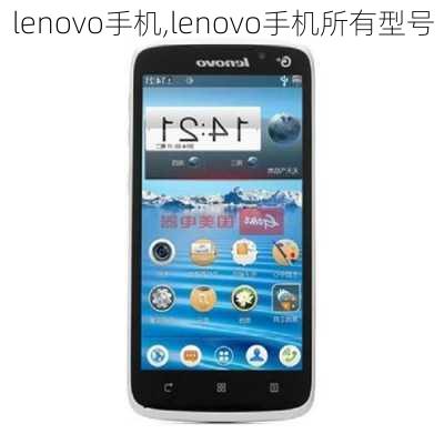 lenovo手机,lenovo手机所有型号