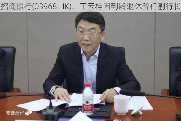 招商银行(03968.HK)：王云桂因到龄退休辞任副行长