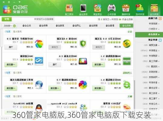 360管家电脑版,360管家电脑版下载安装