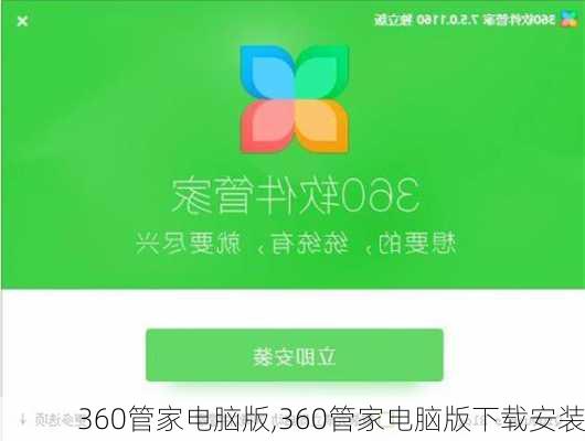 360管家电脑版,360管家电脑版下载安装