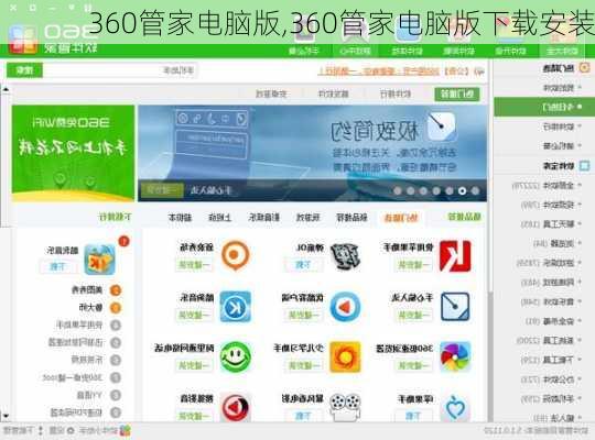 360管家电脑版,360管家电脑版下载安装