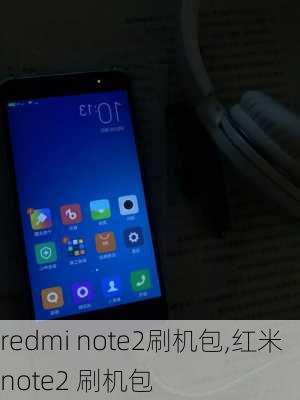 redmi note2刷机包,红米note2 刷机包