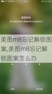 美图m8忘记解锁图案,美图m8忘记解锁图案怎么办