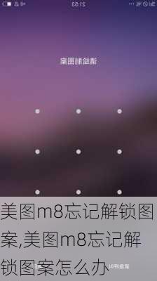 美图m8忘记解锁图案,美图m8忘记解锁图案怎么办
