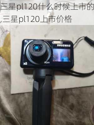 三星pl120什么时候上市的,三星pl120上市价格