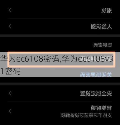 华为ec6108密码,华为ec6108v91密码