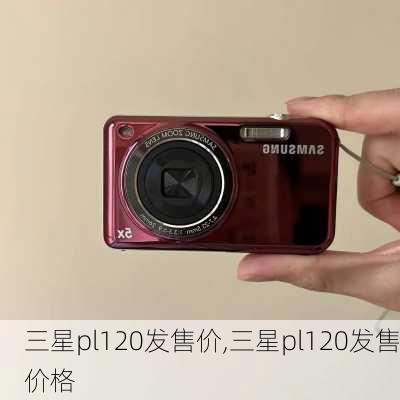 三星pl120发售价,三星pl120发售价格