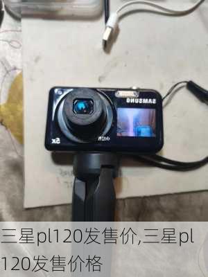 三星pl120发售价,三星pl120发售价格