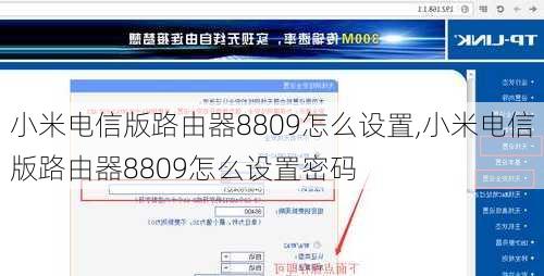 小米电信版路由器8809怎么设置,小米电信版路由器8809怎么设置密码