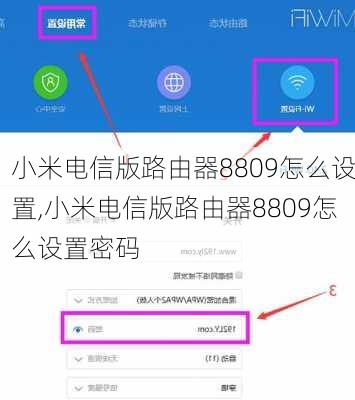 小米电信版路由器8809怎么设置,小米电信版路由器8809怎么设置密码