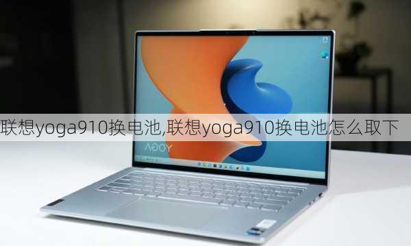 联想yoga910换电池,联想yoga910换电池怎么取下