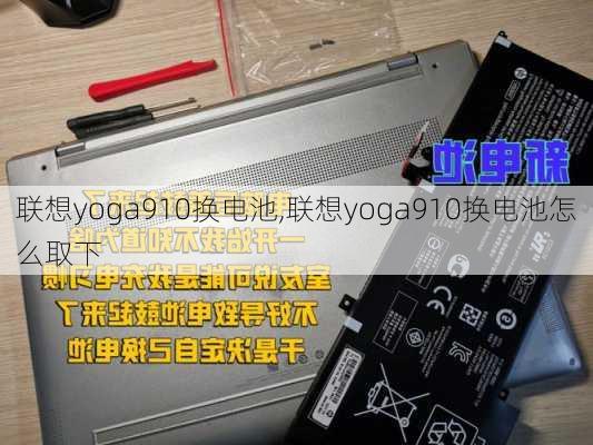 联想yoga910换电池,联想yoga910换电池怎么取下